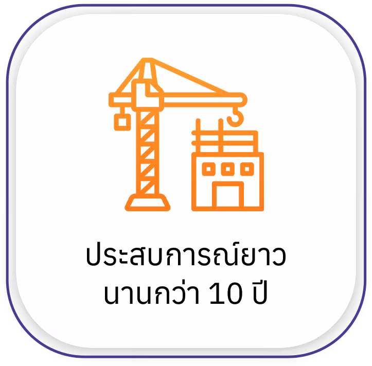 ประสบการณ์ 10 ปี