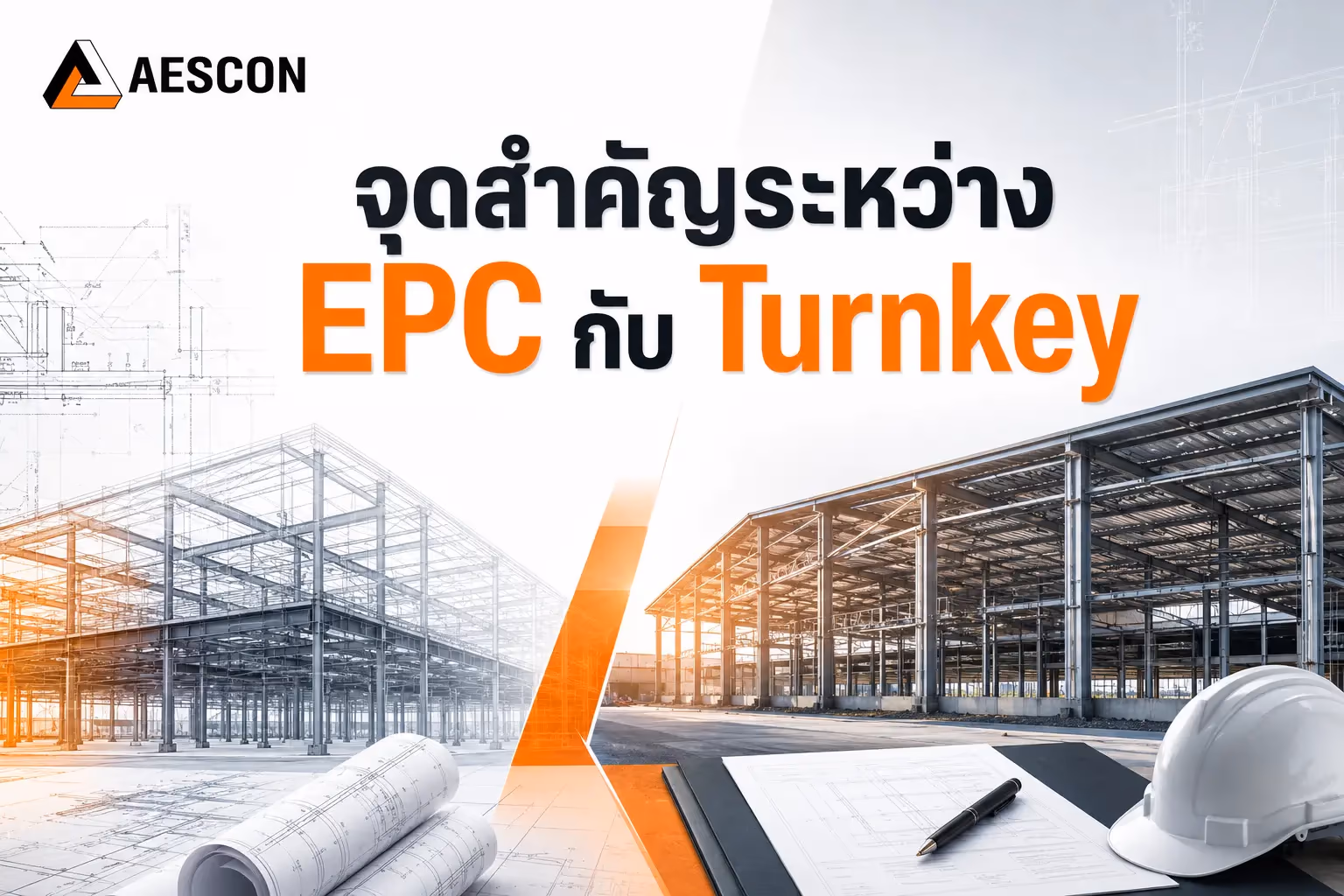 จุดสำคัญระหว่าง EPC กับ Turnkey