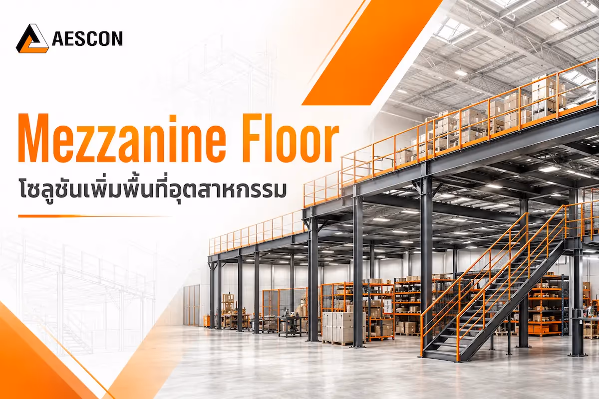 Mezzanine Floor โซลูชันเพิ่มพื้นที่อุตสาหกรรม