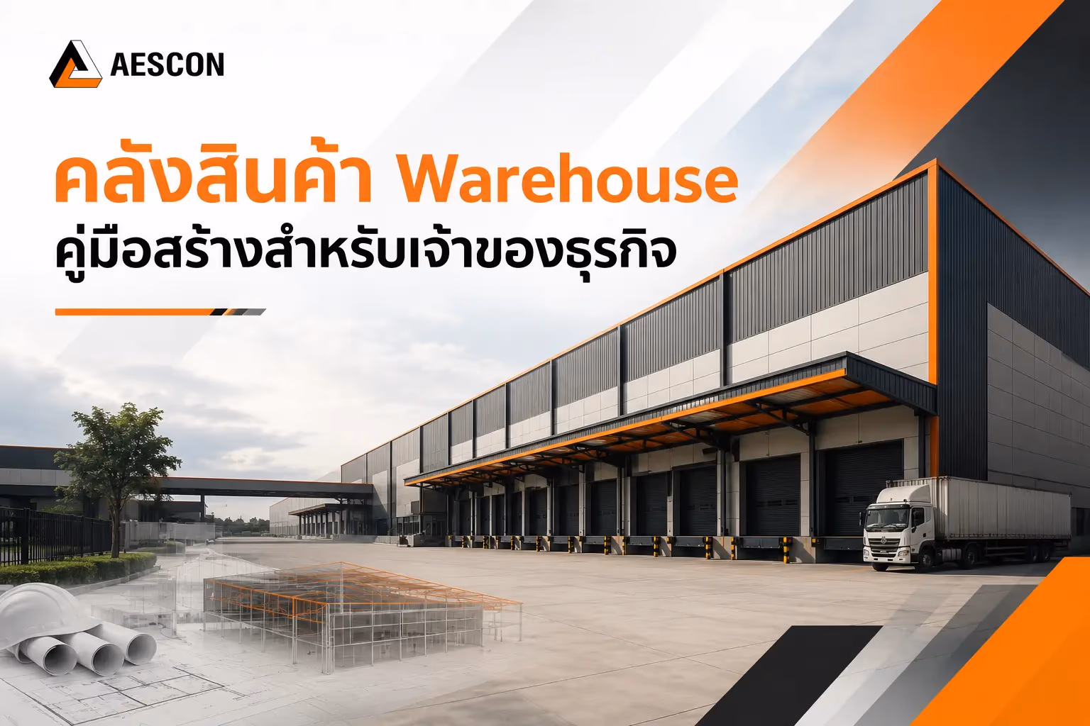 คลังสินค้า Warehouse คู่มือสร้างสำหรับเจ้าของธุรกิจ