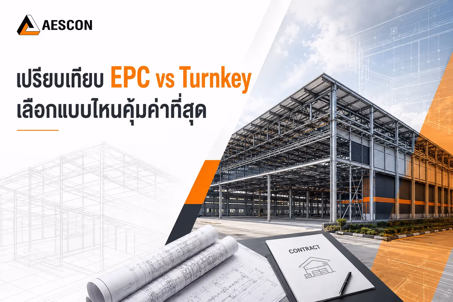 เปรียบเทียบ EPC vs Turnkey เลือกแบบไหนคุ้มค่าที่สุด