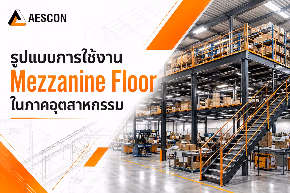 รูปแบบการใช้งาน Mezzanine Floor ในภาคอุตสาหกรรม