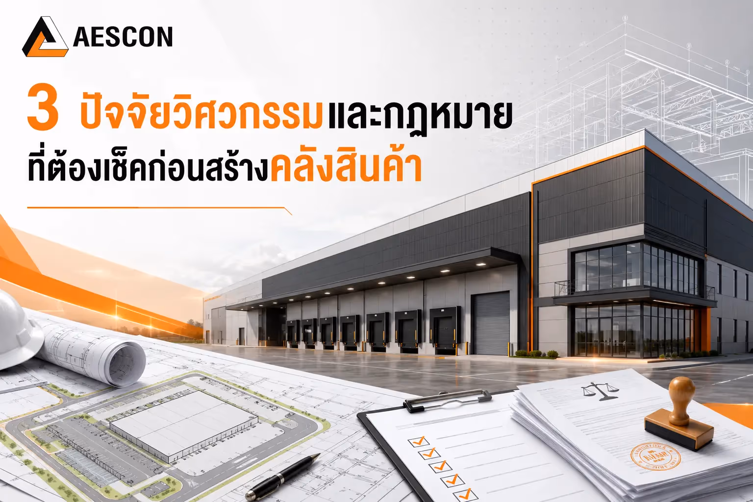 3 ปัจจัยวิศวกรรมและกฎหมาย ที่ต้องเช็คก่อนสร้างคลังสินค้า