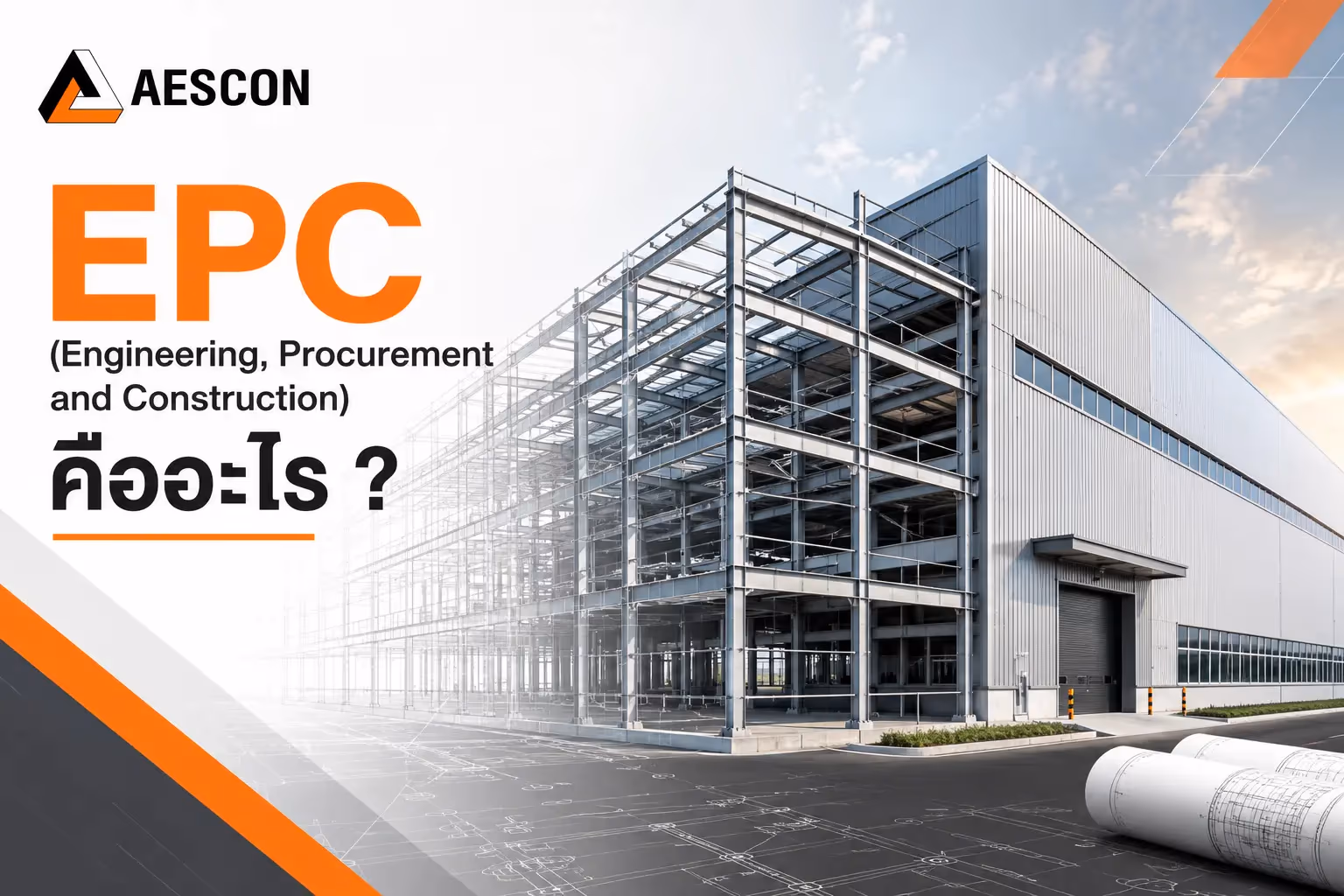 EPC (Engineering, Procurement and Construction) คืออะไร ?