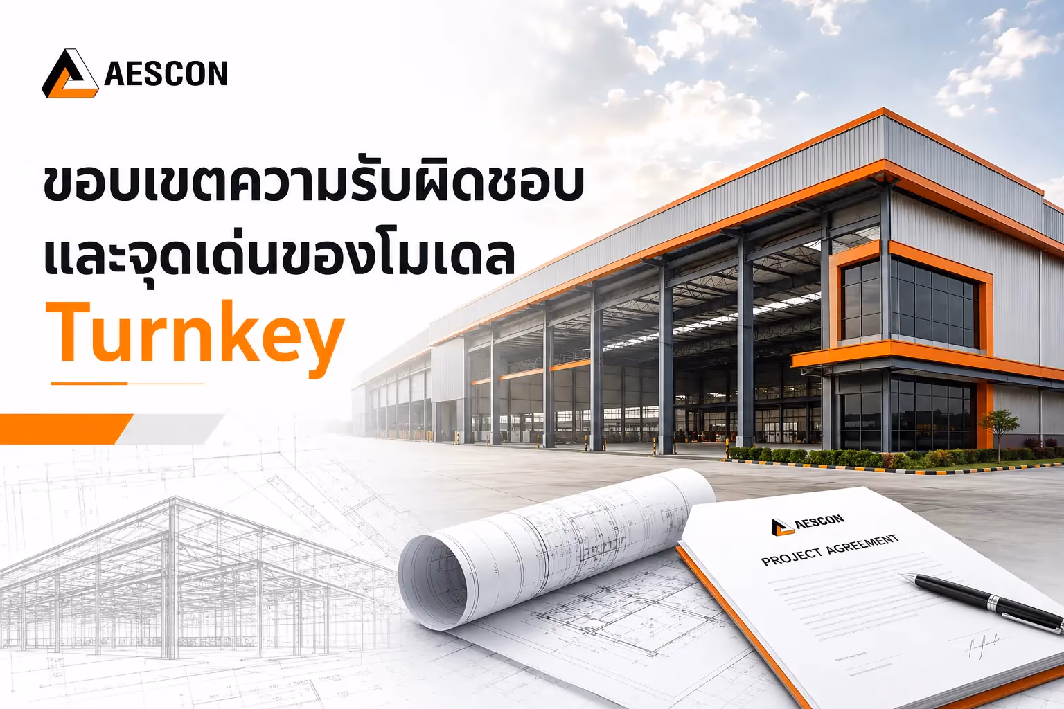 ขอบเขตความรับผิดชอบ และจุดเด่นของโมเดล Turnkey